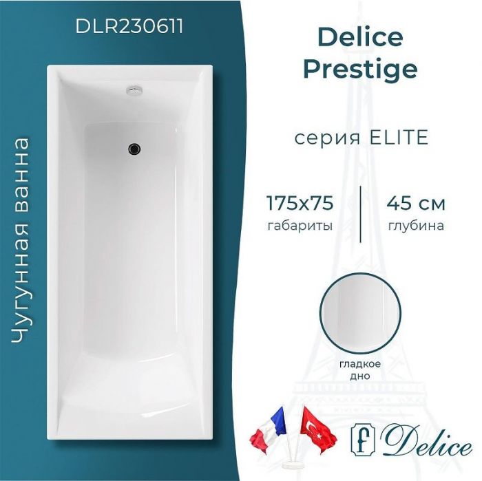 Чугунная ванна Delice Prestige 175х75 DLR230611 без отверстий под ручки и антискользящего покрытия