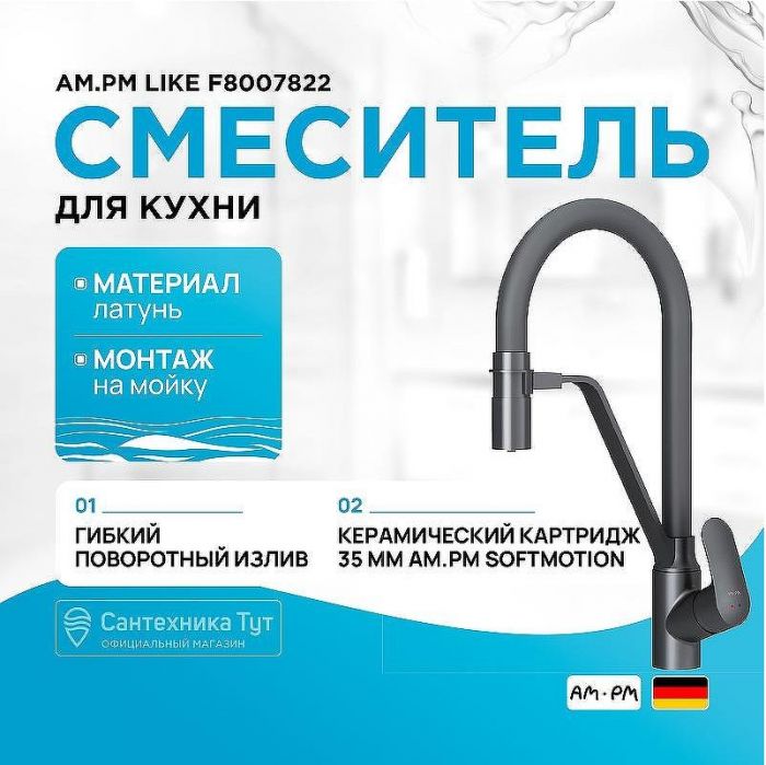 Смеситель для кухни AM.PM Like F8007822 Черный