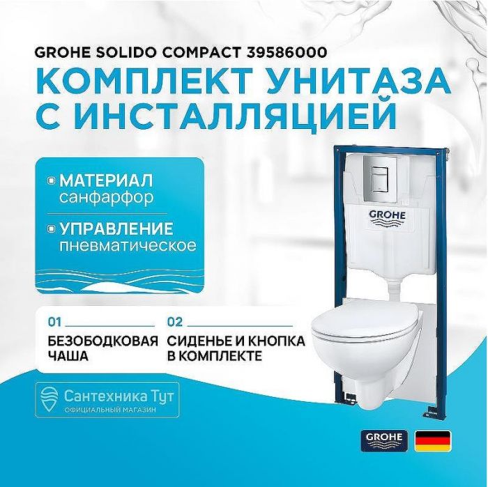 Комплект унитаза с инсталляцией Grohe Solido Compact 39586000 с сиденьем Микролифт и клавишей смыва Хром