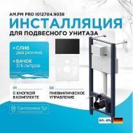 Инсталляция AM.PM Pro I012704.9038 для подвесного унитаза с Черной матовой клавишей смыва