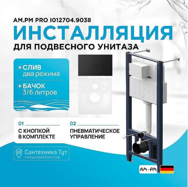 Инсталляция AM.PM Pro I012704.9038 для подвесного унитаза с Черной матовой клавишей смыва