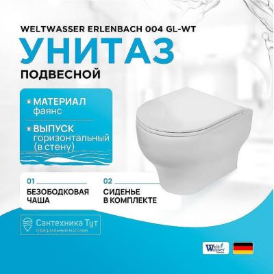 Унитаз WeltWasser Erlenbach 004 GL-WT 10000003807 подвесной Белый глянец с сиденьем Микролифт