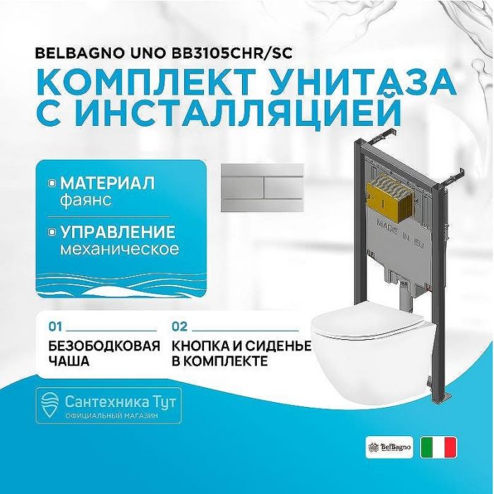Комплект унитаза BelBagno Uno BB3105CHR/SC с сиденьем Микролифт и инсталляцией Jacob Delafon E29025-NF+E4316-CP с клавишей смыва Хром