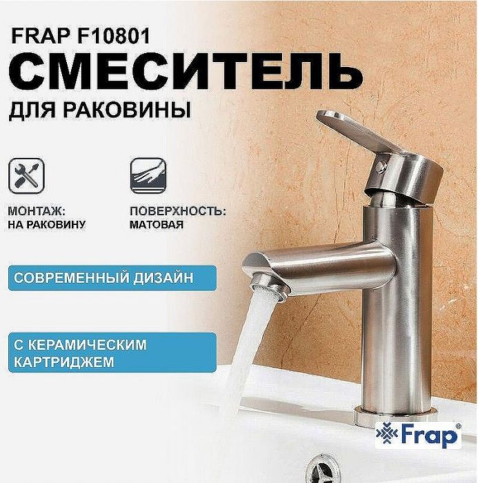 Смеситель для раковины Frap F10801 Сатин