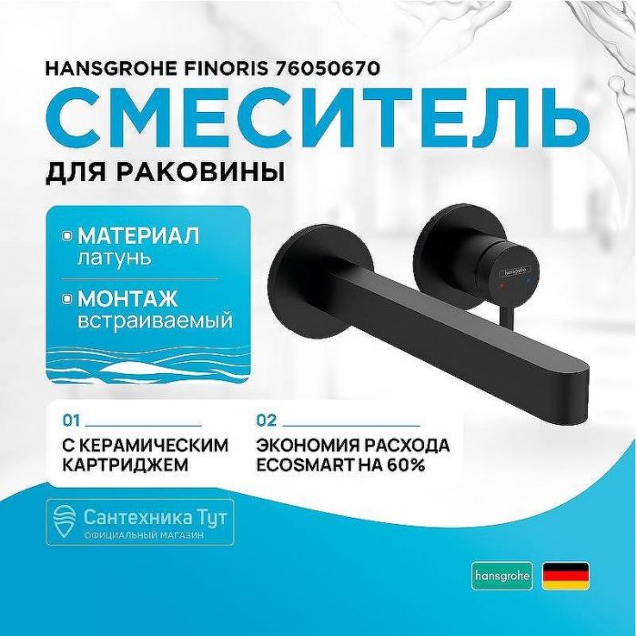 Смеситель для раковины Hansgrohe Finoris 76050670 Черный матовый