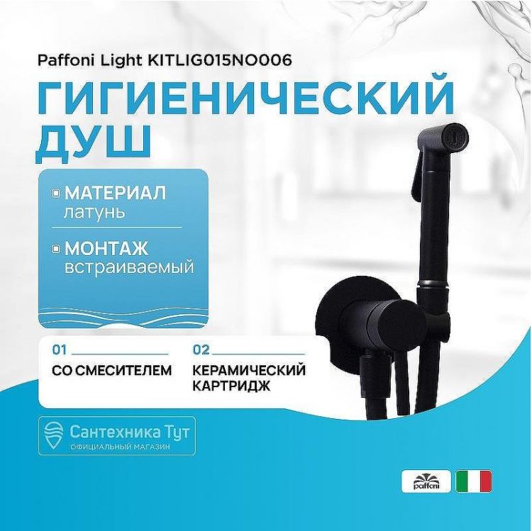 Гигиенический душ со смесителем Paffoni Tweet Round ZDUP110NO Черный матовый