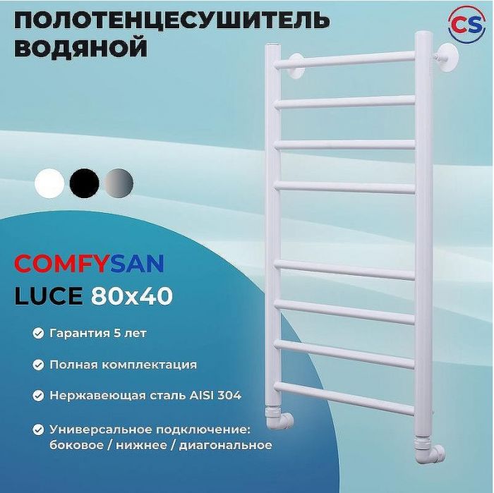 Водяной полотенцесушитель Comfysan Luce W-8 80x40 013431 Белый матовый
