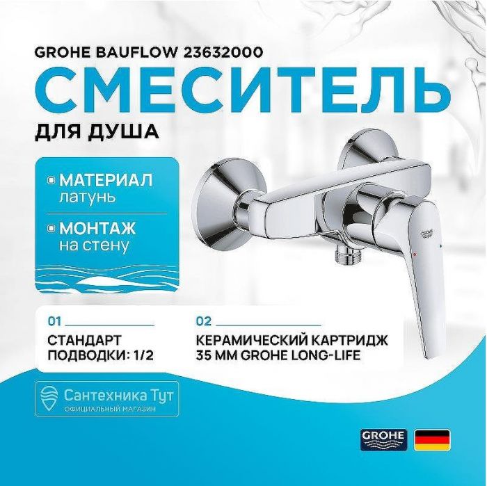 Смеситель для душа Grohe Bauflow 23632000 Хром