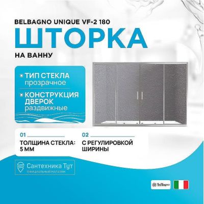 Шторка на ванну BelBagno Unique VF-2 180 профиль Хром стекло прозрачное