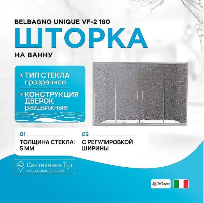 Шторка на ванну BelBagno Unique VF-2 180 профиль Хром стекло прозрачное