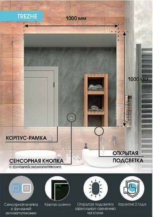 Зеркало Континент Trezhe 1000x1000 ЗЛП2286 с подсветкой с сенсорным выключателем с подогревом
