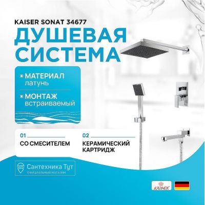 Душевая система Kaiser Sonat 34677 Хром