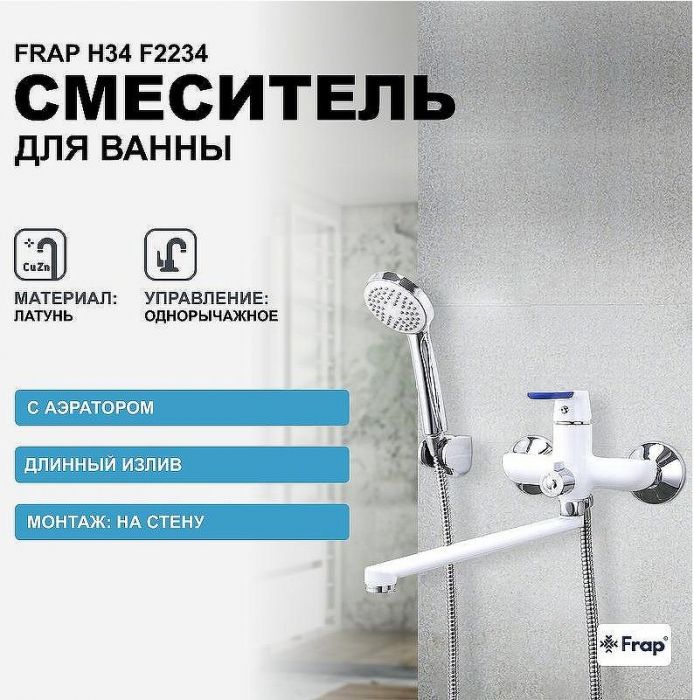 Смеситель для ванны Frap H34 F2234 универсальный Белый Хром