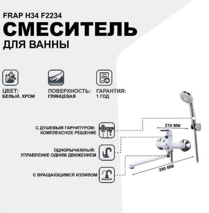 Смеситель для ванны Frap H34 F2234 универсальный Белый Хром