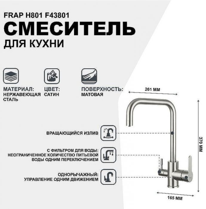 Смеситель для кухни Frap H801 F43801 Сатин