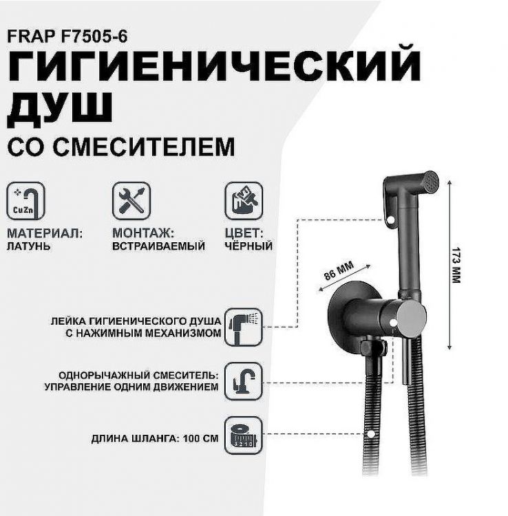 Гигиенический душ со смесителем Frap F7505-6 Черный матовый Гигиенический душ со смесителем Frap F7505-6 Черный матовый