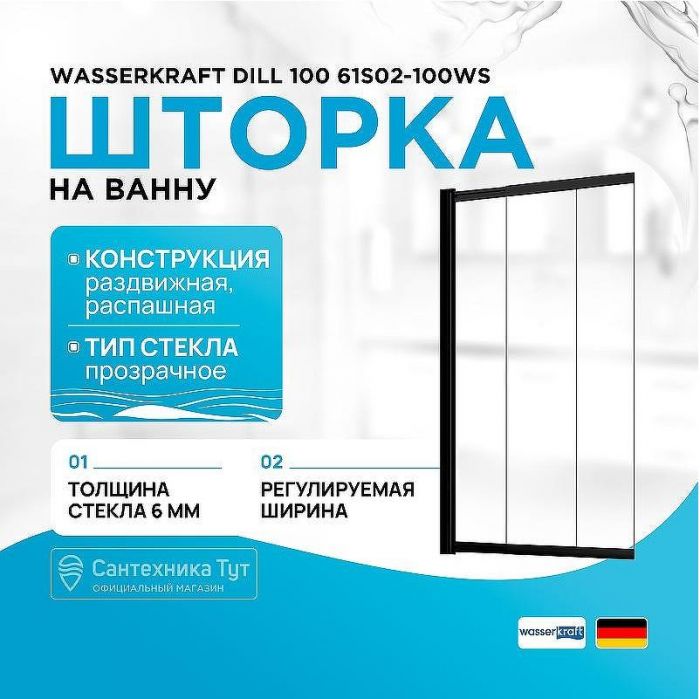 Шторка на ванну WasserKRAFT Dill 100 61S02-100WS профиль Черный стекло прозрачное