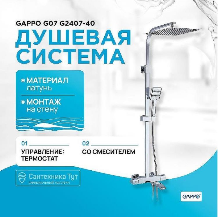 Душевая система Gappo G07 G2407-40 с термостатом Хром Душевая система Gappo G07 G2407-40 с термостатом Хром
