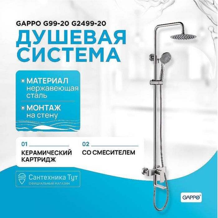 Душевая система Gappo G99-20 G2499-20 Сатин