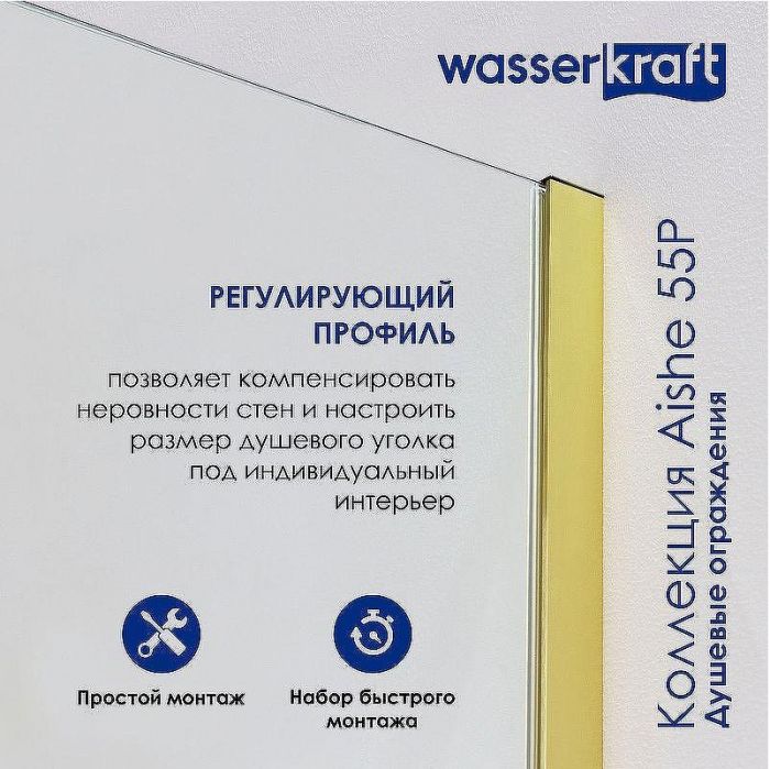 Душевая перегородка WasserKRAFT Aisch 100 55W44 профиль Матовое золото стекло прозрачное