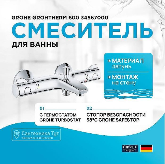 Смеситель для ванны Grohe Grohtherm 800 34567000 с термостатом Хром