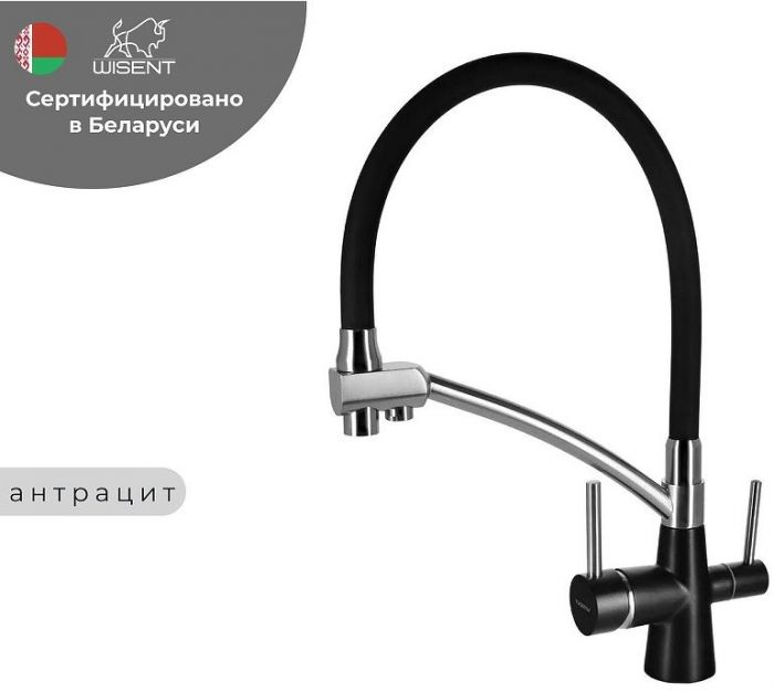 Смеситель для кухни Wisent W4855-26-2 цвет Антрацит