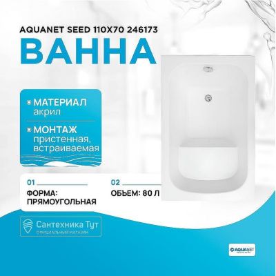 Акриловая ванна Aquanet Seed 110x70 246173 без гидромассажа