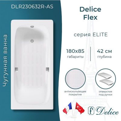Чугунная ванна Delice Flex 180х85 DLR230632R-AS с отверстиями под ручки с антискользящим покрытием