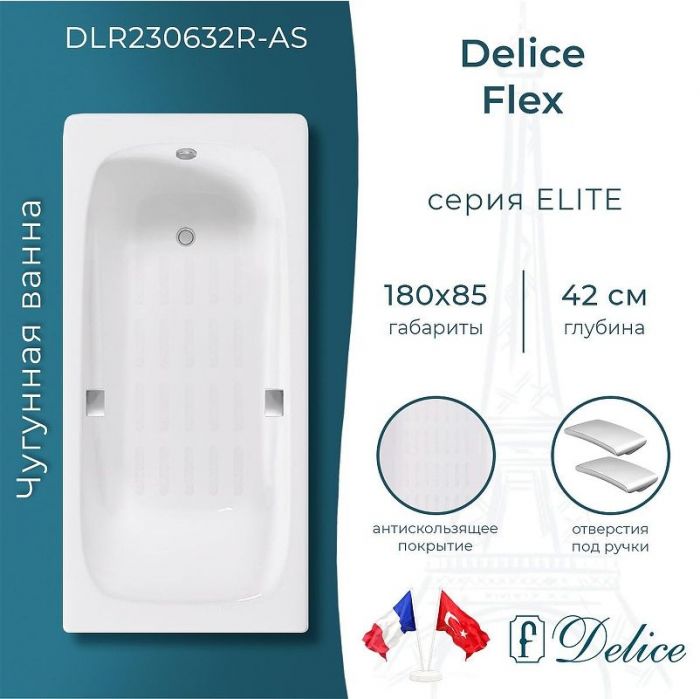 Чугунная ванна Delice Flex 180х85 DLR230632R-AS с отверстиями под ручки с антискользящим покрытием