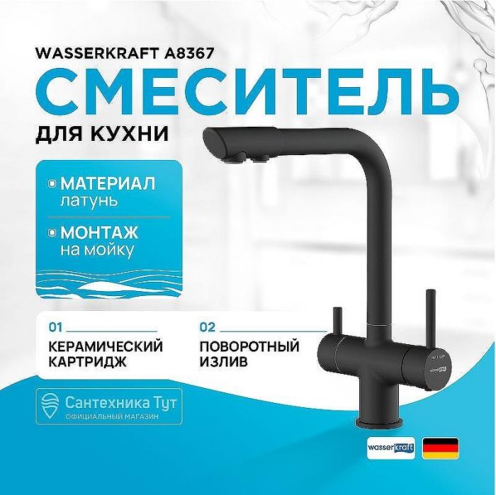 Смеситель для кухни WasserKRAFT A8367 Черный матовый
