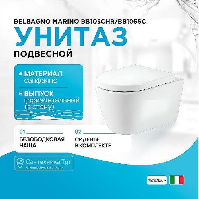 Унитаз BelBagno Amanda BB051CHR/BB051SC подвесной с сиденьем Микролифт
