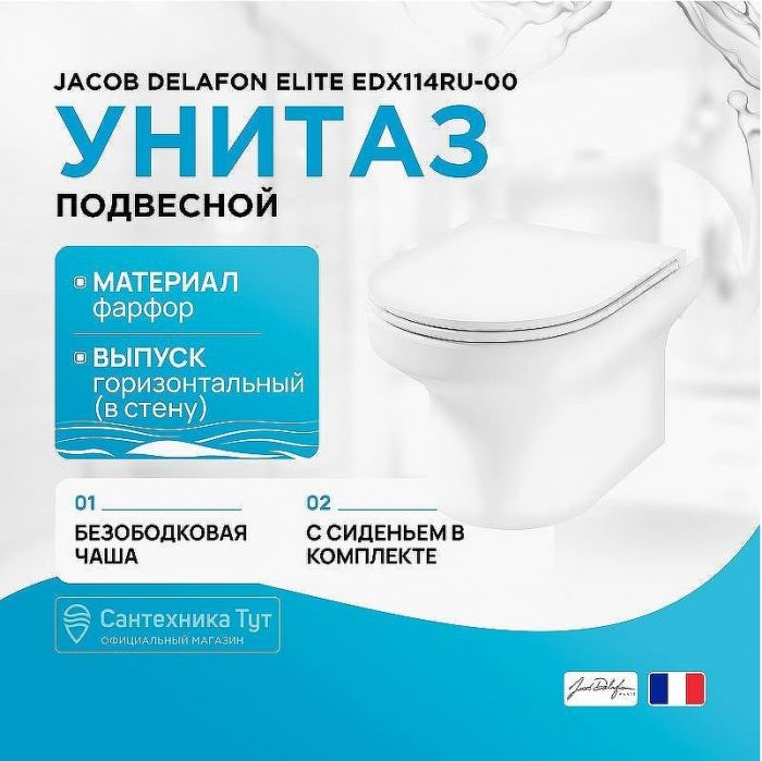 Унитаз Jacob Delafon Elite EDX114RU-00 подвесной с сиденьем Микролифт