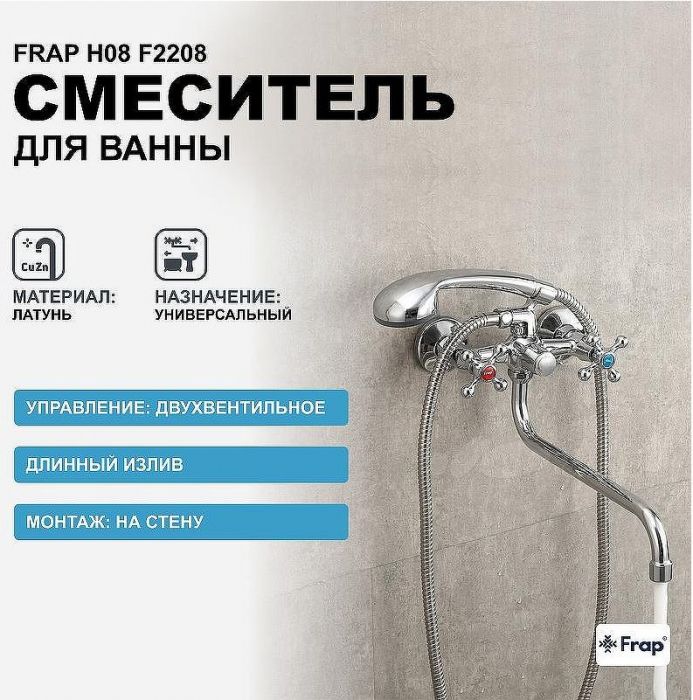 Смеситель для ванны Frap H08 F2208 универсальный Хром