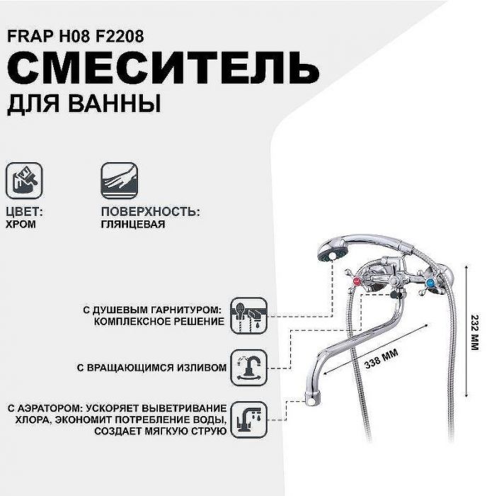 Смеситель для ванны Frap H08 F2208 универсальный Хром