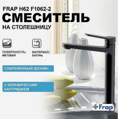 Смеситель для раковины Frap H62 F1062-2 Черный матовый
