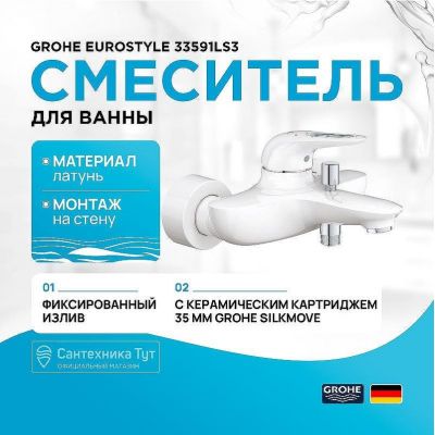 Смеситель для ванны Grohe Eurostyle 33591LS3 Белая луна