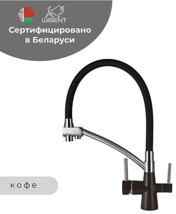 Смеситель для кухни Wisent W4855-27-2 цвет Кофе Смеситель для кухни Wisent W4855-27-2 цвет Кофе