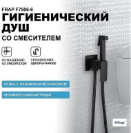 Гигиенический душ со смесителем Frap F7506-6 Черный матовый Гигиенический душ со смесителем Frap F7506-6 Черный матовый