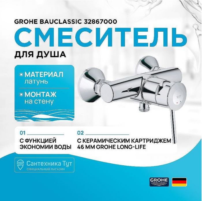 Смеситель для душа Grohe BauClassic 32867000 Хром