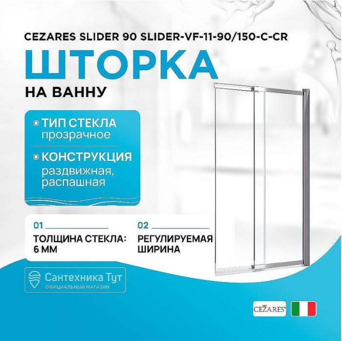Шторка на ванну Cezares Slider 90 SLIDER-VF-11-90/150-C-Cr профиль Хром стекло прозрачное