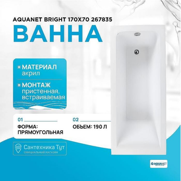 Акриловая ванна Aquanet Bright 170x70 267835 без гидромассажа