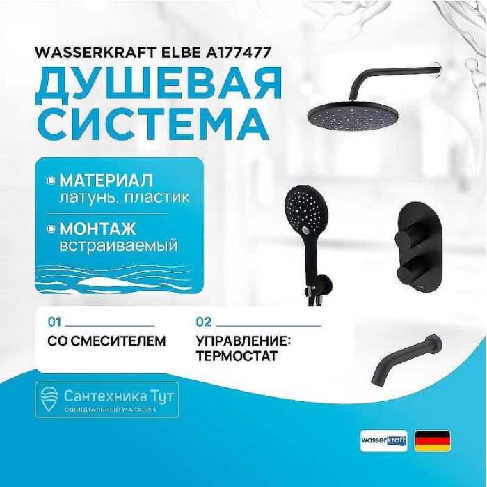 Душевая система WasserKRAFT Elbe A177477 с термостатом Черная матовая
