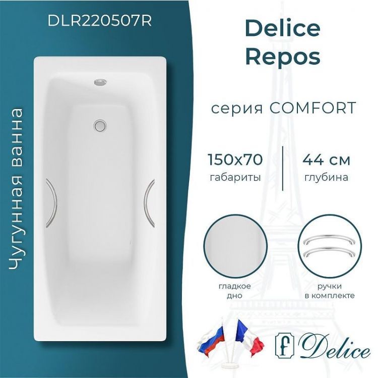 Чугунная ванна Delice Repos 150х70 DLR220507R с ручками без антискользящего покрытия Чугунная ванна Delice Repos 150х70 DLR220507R с ручками без антискользящего покрытия