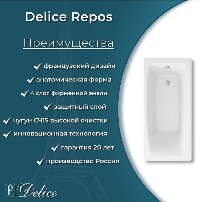 Чугунная ванна Delice Repos 150х70 DLR220507R с ручками без антискользящего покрытия