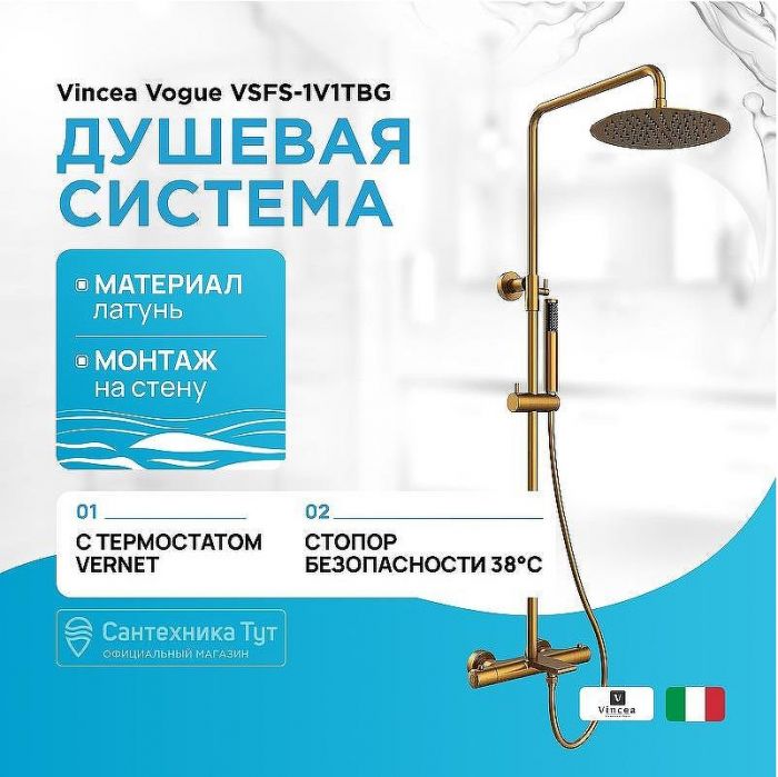 Душевая система Vincea Vogue VSFS-1V1TBG с термостатом Брашированное золото