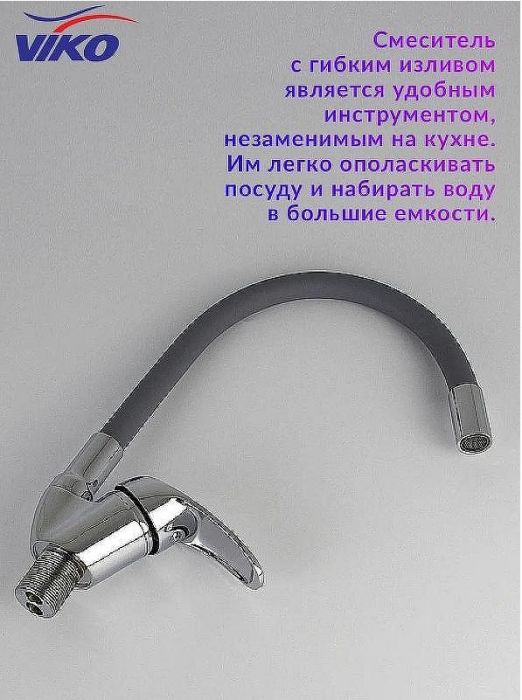 Смеситель для кухни Viko V-3264 Хром Серый