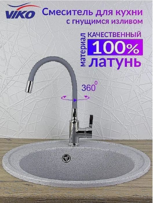 Смеситель для кухни Viko V-4064 Хром Серый
