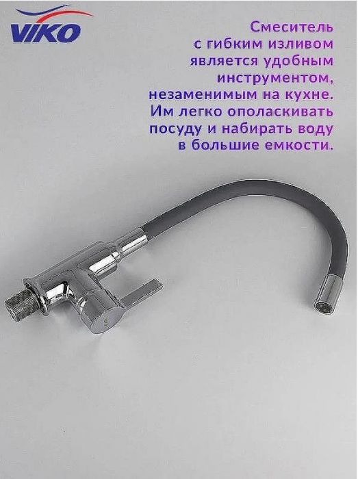 Смеситель для кухни Viko V-4064 Хром Серый