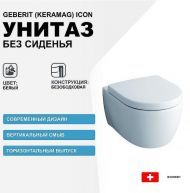 Унитаз Geberit (Keramag) iCon 204060000 без сиденья