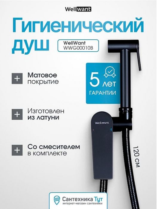Гигиенический душ со смесителем WellWant WWG00010B Черный матовый